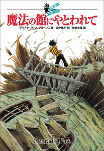 大魔法使いクレストマンシー 魔法の館にやとわれて 電子書籍版