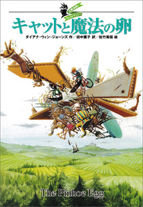 大魔法使いクレストマンシー キャットと魔法の卵 電子書籍版