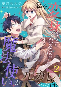 私を変身させてくれるはずの魔法使いが元カレだった件。 2 電子書籍版