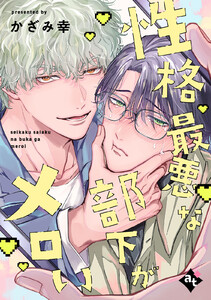 性格最悪な部下がメロい【単話版/かざみ幸】裏アカ上司を暴いてメス堕ちさせるBL2 電子書籍版