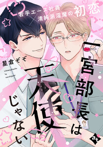 一宮部長は天使じゃない【単話版/星倉ぞぞ】裏アカ上司を暴いてメス堕ちさせるBL3 電子書籍版
