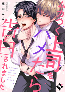 ムカつく上司をハメたら告白されました【単話版/菰田みみ】裏アカ上司を暴いてメス堕ちさせるBL4 電子書籍版