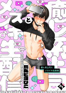 癒し系上司とメスイキ生配信【単話版/烏丸ピヨひこ】裏アカ上司を暴いてメス堕ちさせるBL5 電子書籍版