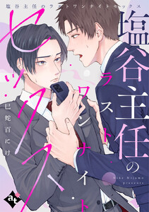 塩谷主任のラストワンナイトセックス【単話版/巳蛇百にけ】裏アカ上司を暴いてメス堕ちさせるBL6 電子書籍版