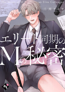 エリート同期のMの秘密【単話版/三川ケイヤ】裏アカ上司を暴いてメス堕ちさせるBL7 電子書籍版