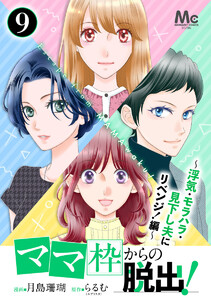 「ママ」枠からの脱出!～浮気・モラハラ・見下し夫にリベンジ!編～ 9 電子書籍版