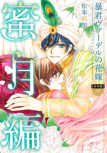 【分冊版】暴君ヴァーデルの花嫁 蜜月編 (38) 電子書籍版