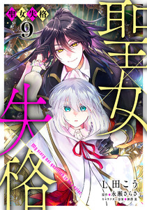 聖女失格 (9) 電子書籍版