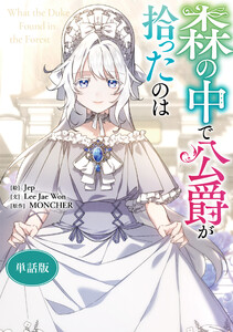 森の中で公爵が拾ったのは 【単話版】 (30) 電子書籍版