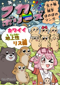 フカボリーズ 生き物雑学 ほのぼのマンガ Vol.5 カワイイ地上性リス編 電子書籍版