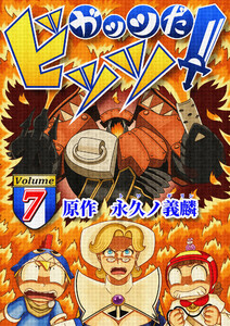 ガッツだ!ビッツ VOL.7 電子書籍版