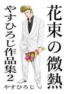 花束の微熱 電子書籍版