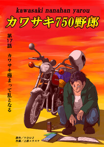 カワサキ750野郎 第17話 カワサキ極まって乱となる 電子書籍版