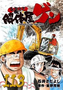 解体屋ゲン 113巻 電子書籍版