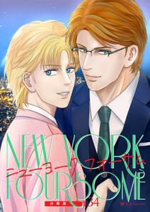 ニューヨーク・フォーサム 分冊版34 電子書籍版