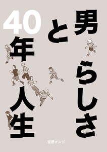 男らしさと40年人生 電子書籍版