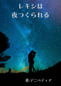 レキシは夜つくられる 電子書籍版