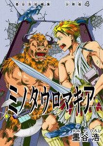 墨谷浩短編集 分冊版4 ミノタウロマキア 電子書籍版