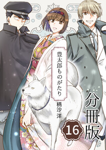豊太郎ものがたり 分冊版16 電子書籍版