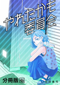 やれたかも委員会 分冊版 46 電子書籍版