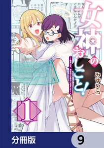 女神のおしごと!～限界女子、異世界で女神はじめました～【分冊版】 9 電子書籍版