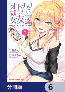 オトナを知りたい女友達 【分冊版】 6 電子書籍版