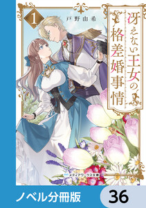 冴えない王女の格差婚事情【ノベル分冊版】 36 電子書籍版