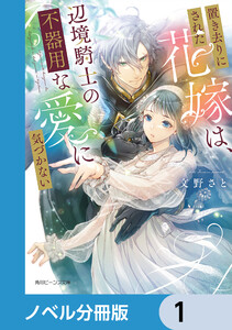置き去りにされた花嫁は、辺境騎士の不器用な愛に気づかない【ノベル分冊版】 (1～5巻セット) 電子書籍版