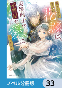 置き去りにされた花嫁は、辺境騎士の不器用な愛に気づかない【ノベル分冊版】 33 電子書籍版