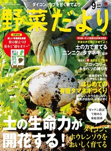野菜だより 2025年9月号 電子書籍版