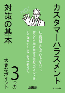 カスタマーハラスメント対策の基本 3つの大きなポイント 電子書籍版