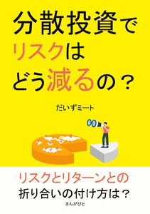 分散投資でリスクはどう減るの? 電子書籍版