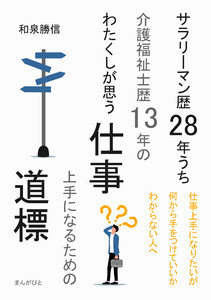サラリーマン歴28年うち介護福祉士歴13年のわたくしが思う仕事上手になるための道標 電子書籍版