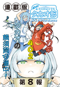 蒼き鋼のアルペジオ～海洋技術総合学院タカオ部～<連載版>8話 《活動ノート》8項目 電子書籍版