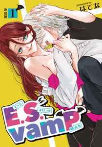 E.S.vamP<連載版>1話 吸血鬼はフルーツがほしい 電子書籍版