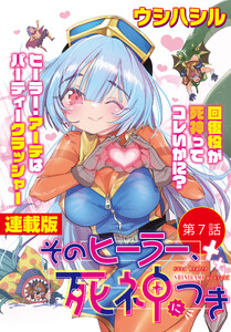 そのヒーラー、死神につき<連載版>7話 すべてがリセットした世界で 電子書籍版