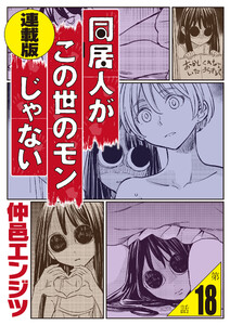 同居人がこの世のモンじゃない 連載版 第18話 残衣 電子書籍版
