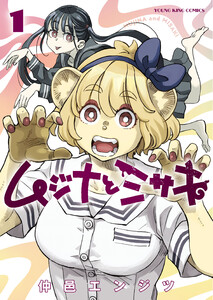 ムジナとミサキ 1巻 電子書籍版