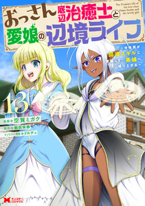 おっさん底辺治癒士と愛娘の辺境ライフ～中年男が回復スキルに覚醒して、英雄へ成り上がる～(コミック) : 13 電子書籍版