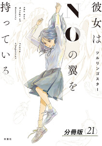 彼女はNOの翼を持っている 分冊版 : 21 電子書籍版