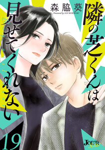 隣の芝くんは見せてくれない : 19 電子書籍版