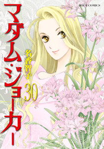 マダム・ジョーカー 30 電子書籍版