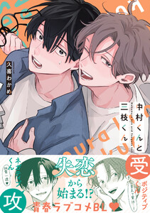 中村くんと三枝くん【電子限定かきおろし付】 電子書籍版