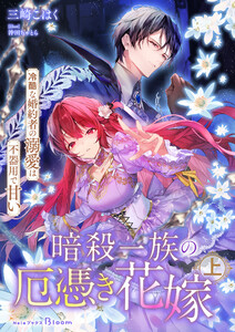 暗殺一族の厄憑き花嫁～冷酷な婚約者の溺愛は不器用で甘い～上 電子書籍版