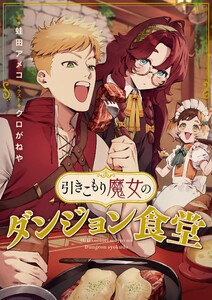 引きこもり魔女のダンジョン食堂 電子書籍版