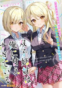 双子姉妹は俺に甘えすぎている～アイドルの姉と女優の妹との家族以上恋人未満な共同生活～ 電子書籍版
