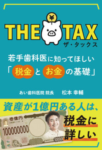 ザ・タックス 若手歯科医に知ってほしい「税金とお金の基礎」 電子書籍版