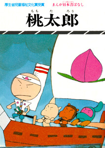 まんが日本昔ばなし 桃太郎 電子書籍版