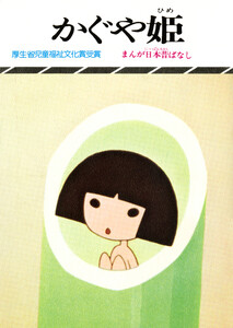 まんが日本昔ばなし かぐや姫 電子書籍版