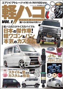 軽ハコ CUSTOM MAGAZINE Vol.1 電子書籍版